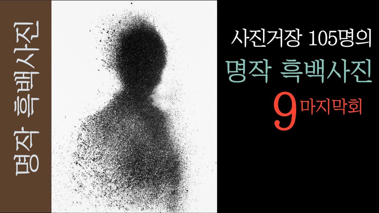 사진 거장 105명의 명작 흑백사진 소개 9 마지막회  (the greatest black and white photographs)