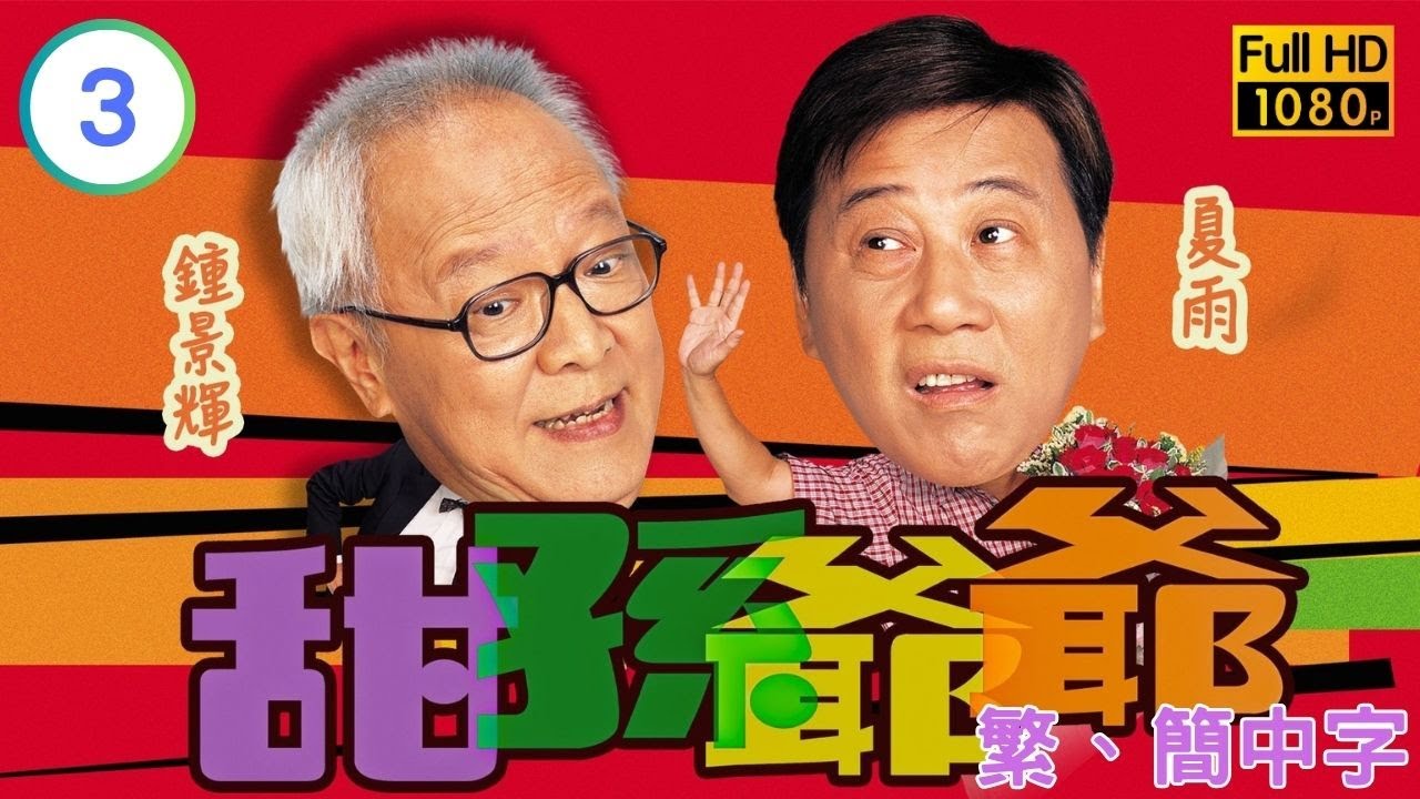 TVB時裝喜劇線上看 | 甜孫爺爺 03/20 | 劉愷威(逸朗)賦閒女友心急 |鍾景輝 |夏雨 |粵語中字 |2004 |My Family