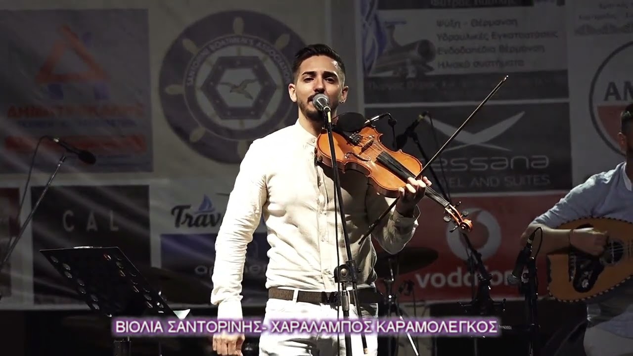 ΒΙΟΛΙΑ ΣΑΝΤΟΡΙΝΗΣ Χ ΚΑΡΑΜΟΛΕΓΚΟΣ