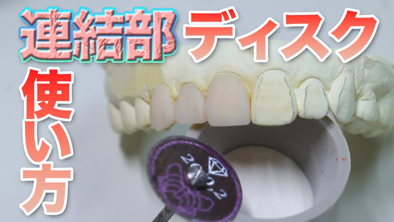 衛生士さんにもみて欲しい！連結部ディスクの使い方。