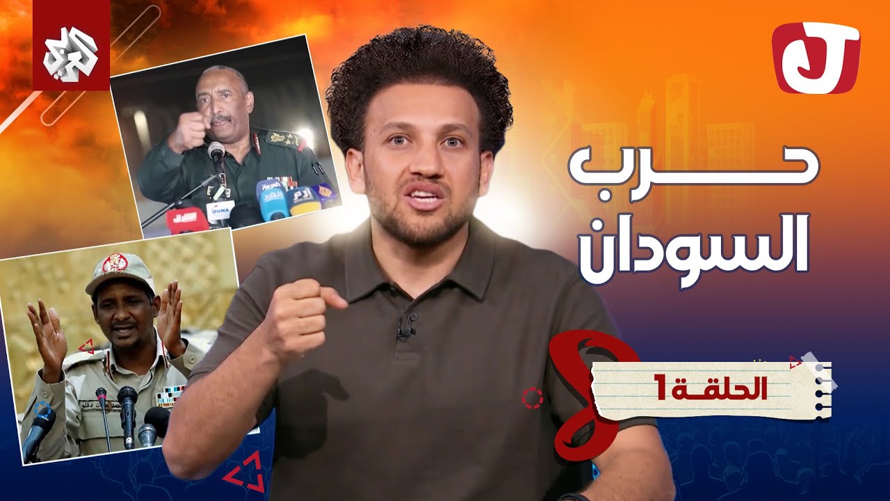 جو شو يعلق على حرب السودان وغدر الصحاب.. ليه كدا بس دا إنتوا كنتوا حاجتين ف حاجة 🍑