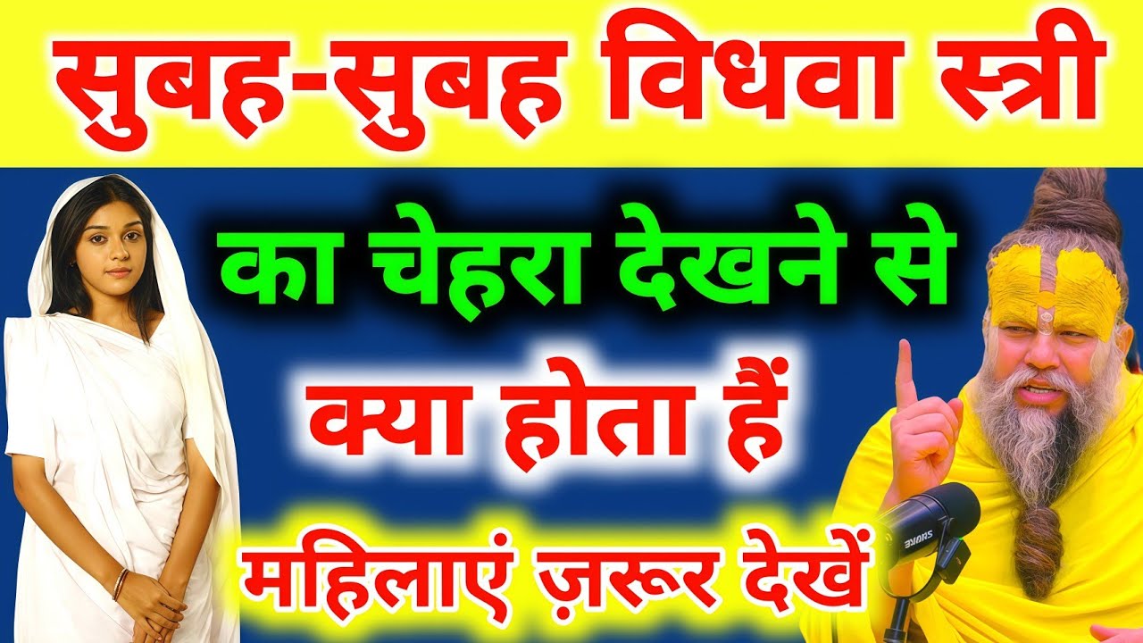 भगवान श्री कृष्ण कहते है विधवा स्त्री का चेहरा सुबह-सुबह देखने से क्या होता हैं #premanandjimaharaj