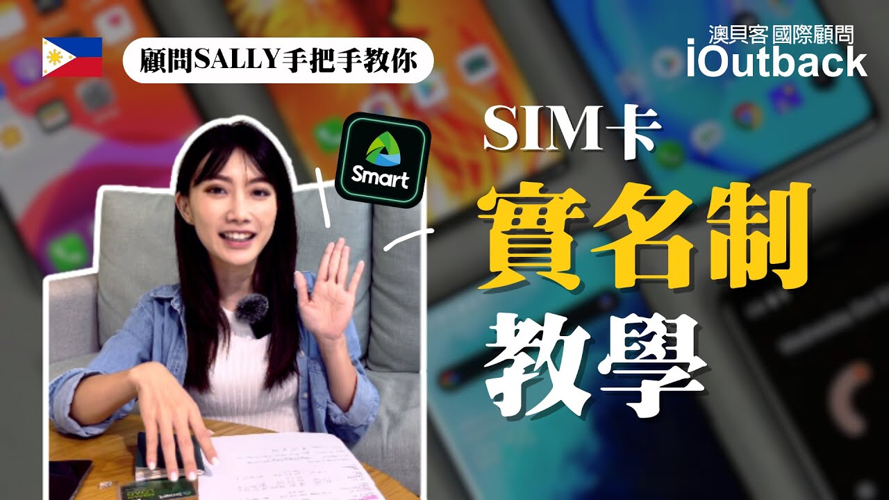 【菲律賓SIM卡實名制】快速完成菲律賓Smart SIM卡實名制全攻略｜澳貝客遊學代辦