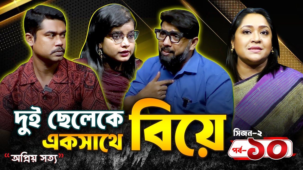 দুজন প্রেমিককেই বিয়ে করতে চায় রিমি  | অপ্রিয় সত্য | S 02 EP 10 | Dangguili Entertainment