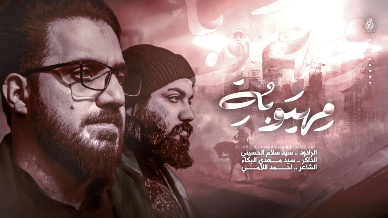 مهيوبة | الملا سيد سلام الحسيني | الذكر سيد مهدي البكاء | موكب الصديقة فاطمة عليها السلام