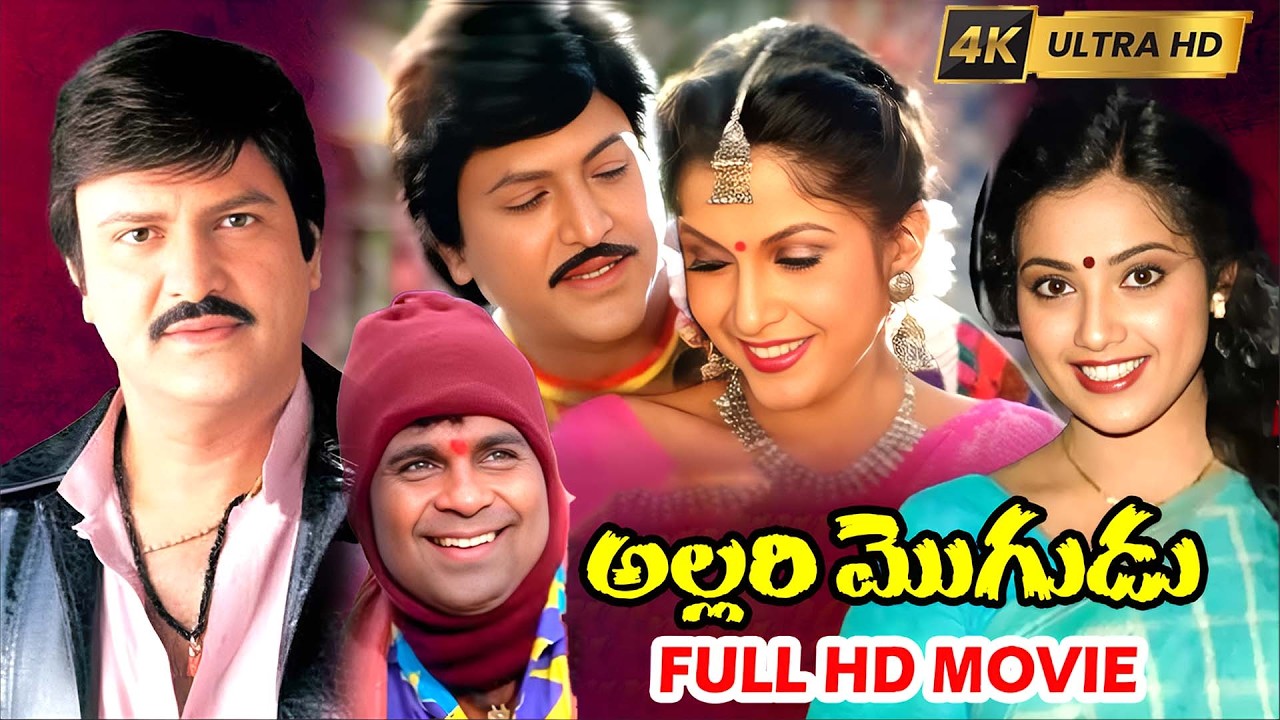Allari Mogudu Full Lenght HD Movie Mohan Babu Ramyakrishna Brahmanandam | @unitvhdmovies