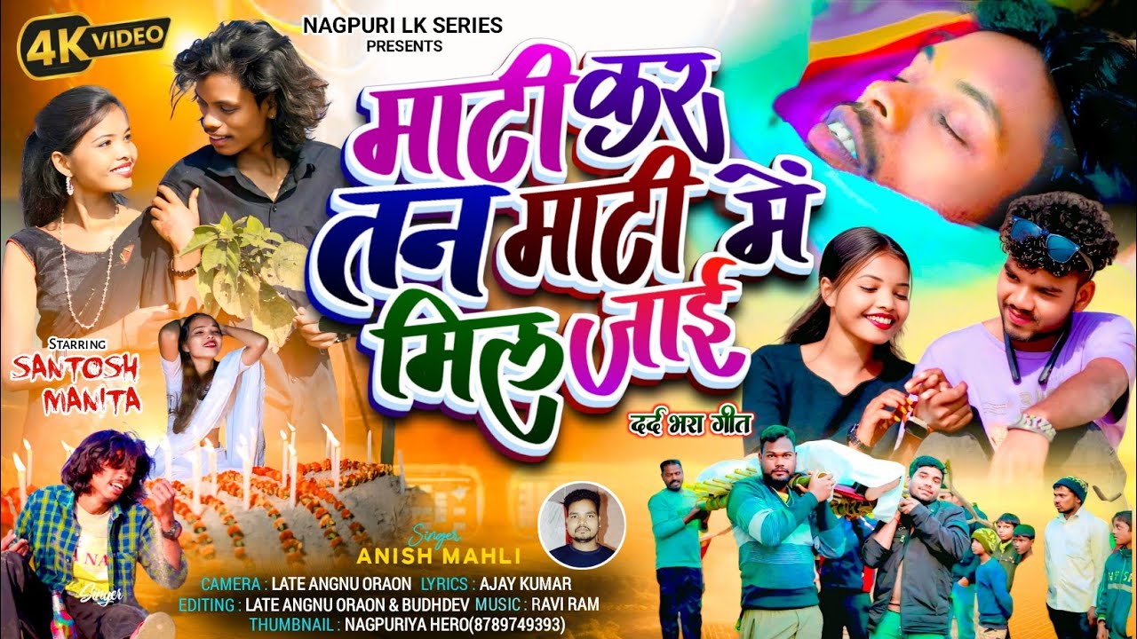 माटी कर तन माटी मे मिल जाई/mati kar tan mati me mil jai/SingerAnish mahli/दर्द भरा बेवफ़ा सॉन्ग 2026