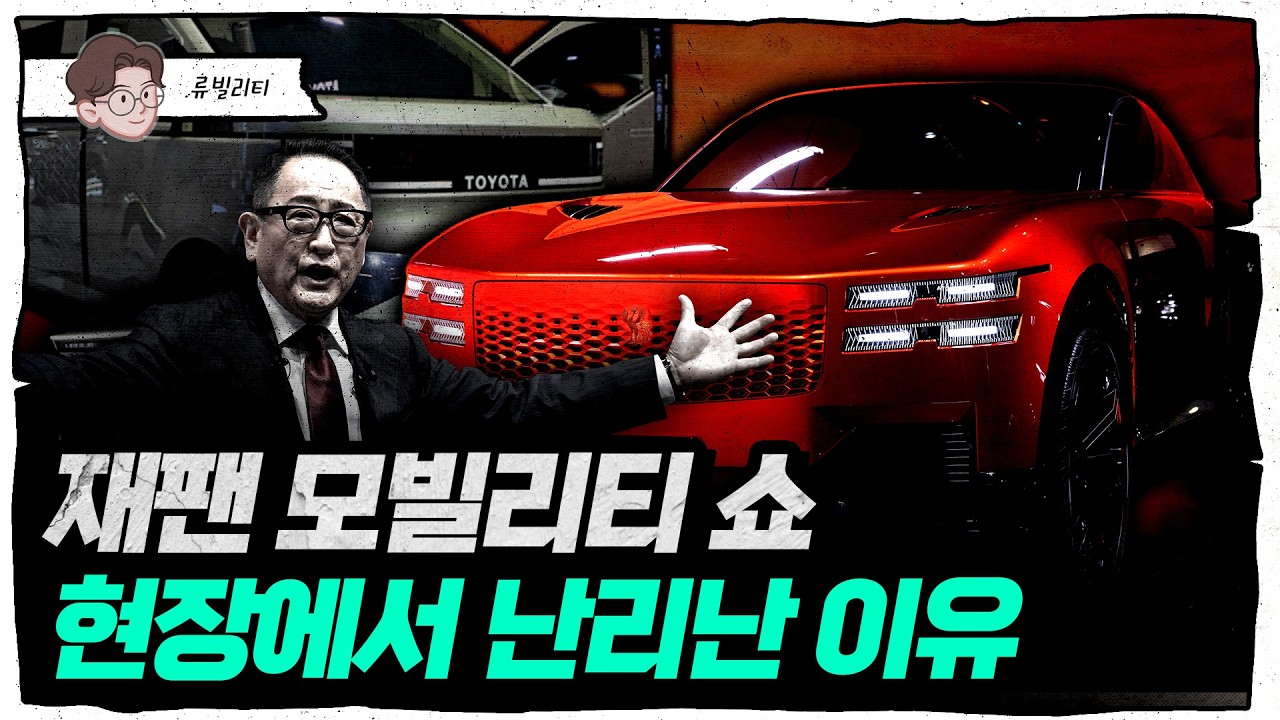 하이브리드 왕국 도요타의 파격 변신, 놀라웠던 재팬모빌리티쇼 현장답사 [류빌리티]