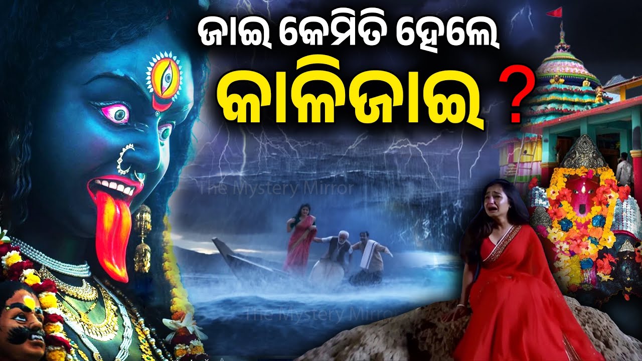 The Mystery of Maa Kalijai Temple | ଜାଇ କେମିତି ହେଲେ ମା କାଳିଜାଇ? | The Mystery Mirror