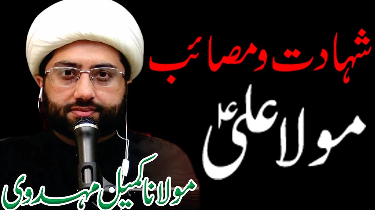 Shahadat Mola Ali (a.s) I Masaib Mola Ali I Allama Kumail Mehdavi