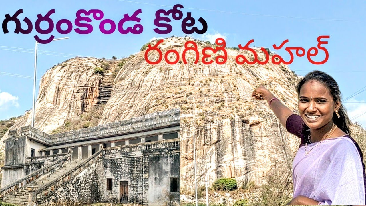 గుర్రంకొండ రంగిణి మహల్ అద్భుతమైనది #gurramkonda #ranginiMahal #trending #viral #youtube