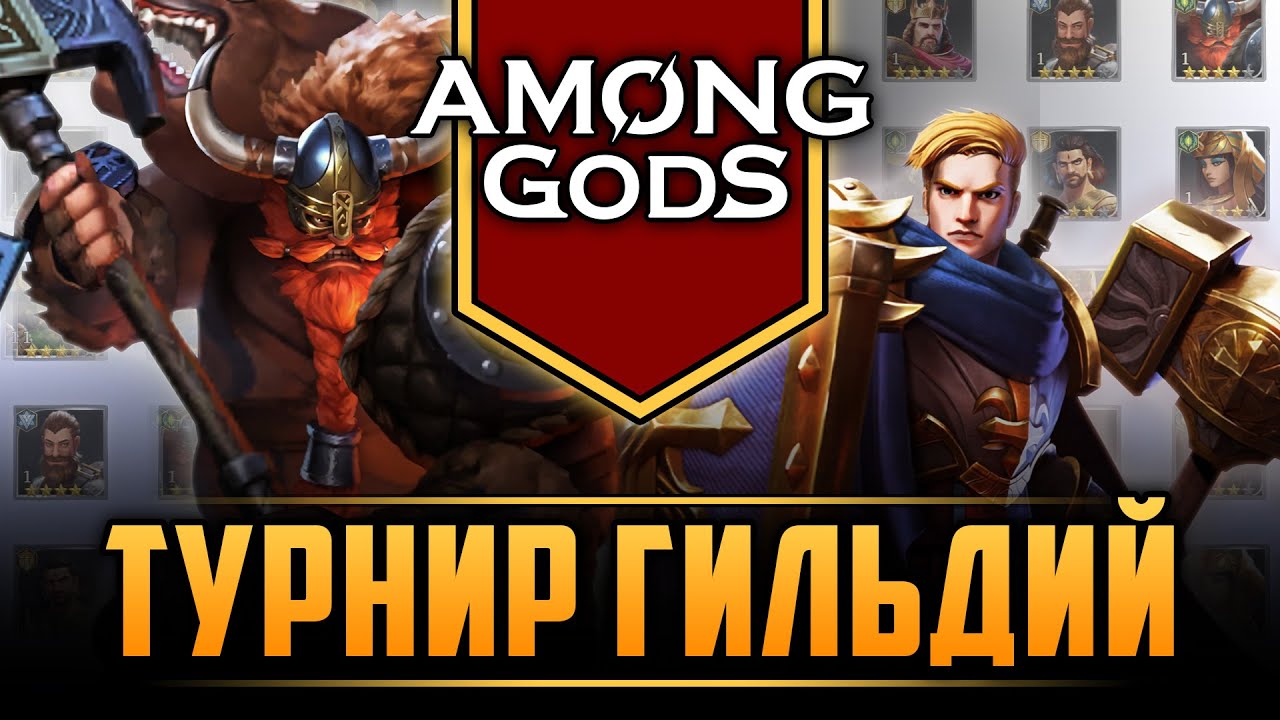 Турнир гильдий #37 | 24.10.2025 | Among Gods! RPG Adventure