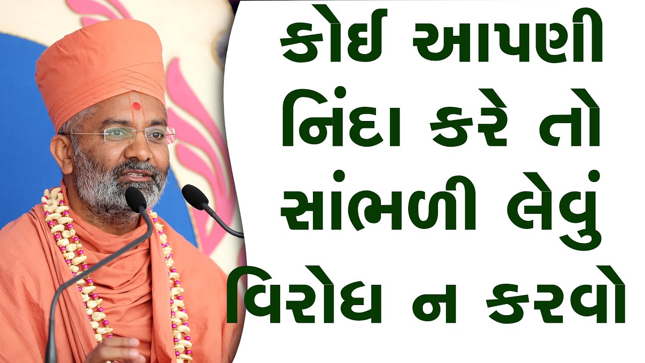 કોઈ આપણી નિંદા કરે તો સાંભળી લેવી પણ...  By Satshri