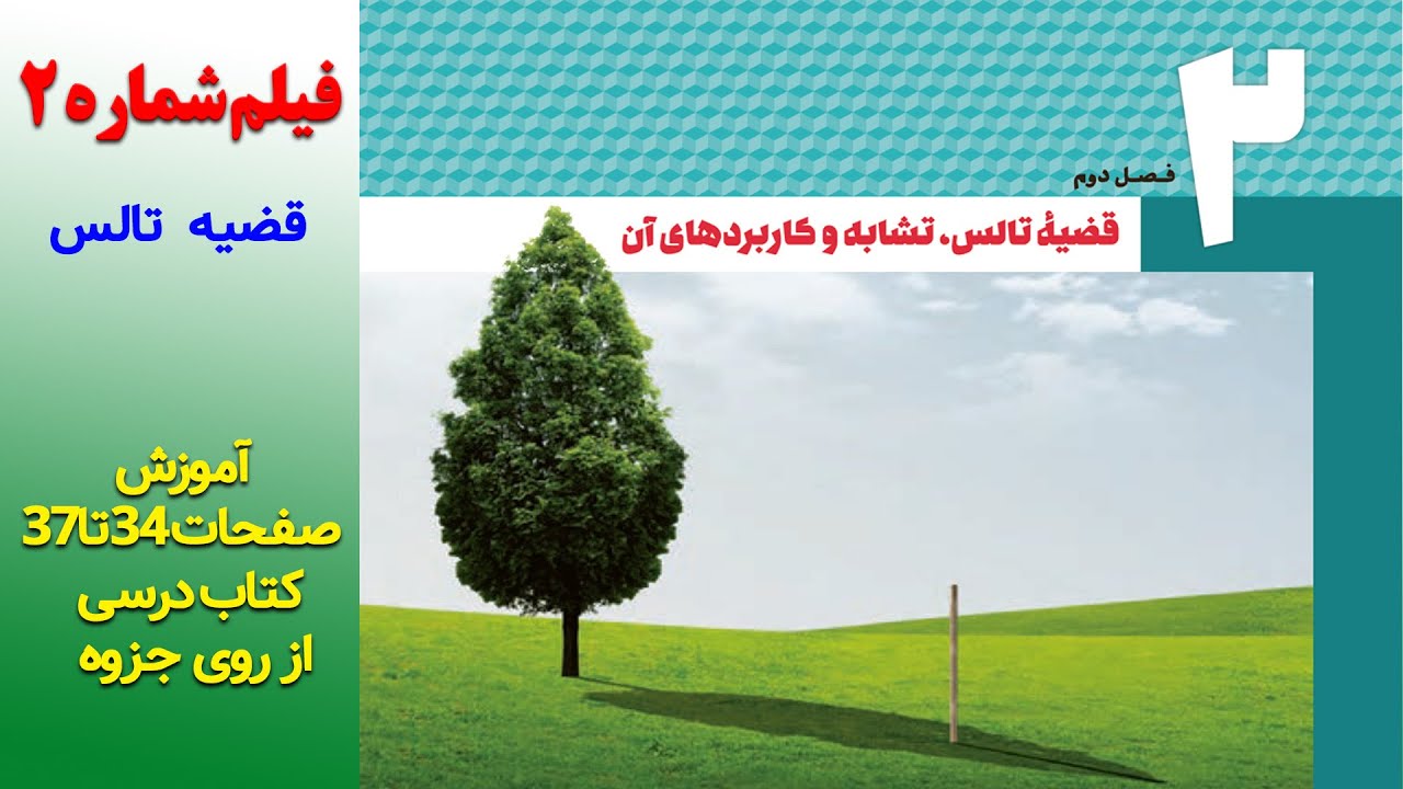 قضیه تالس از فصل  تالس و تشابه ، فصل دو هندسه دهم ، فیلم2 ، هندسه شریف خطیبی