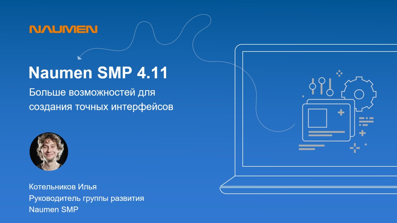 Naumen SMP 4.11: Больше возможностей для создания гибких интерфейсов