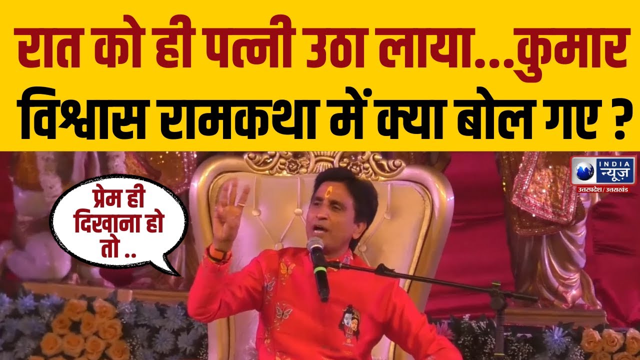 “रात को ही पत्नी उठा लाया…” रामकथा में कुमार विश्वास क्या बोल गए ?  Udeesha Event | Breaking