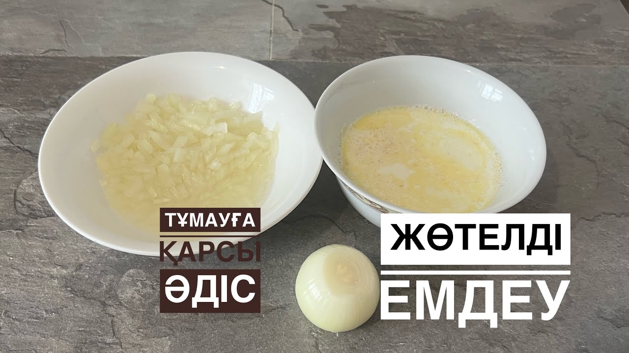 ТҰМАУҒА ҚАРСЫ халық емі.Жөтелді үй жағдайында емдеу жолдары.