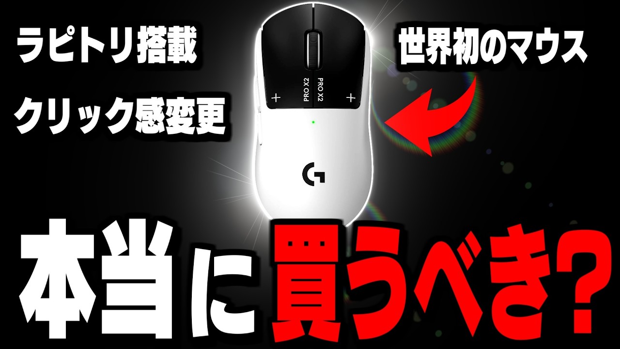 【発売日最速レビュー】正直微妙？世界初ラピトリ搭載”G PRO X2 SUPERSTRIKE”は本当に最強なのか【フォートナイト/Fortnite】