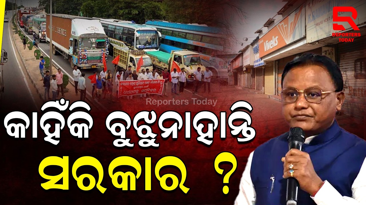 ଓଡିଶାରେ 'ଭାରତ ବନ୍ଦ'ର ଜୋରଦାର ପ୍ରତିବାଦ୍, ରାସ୍ତା ଶୂନଶାନ || Bharat Bandh Impact In Odisha
