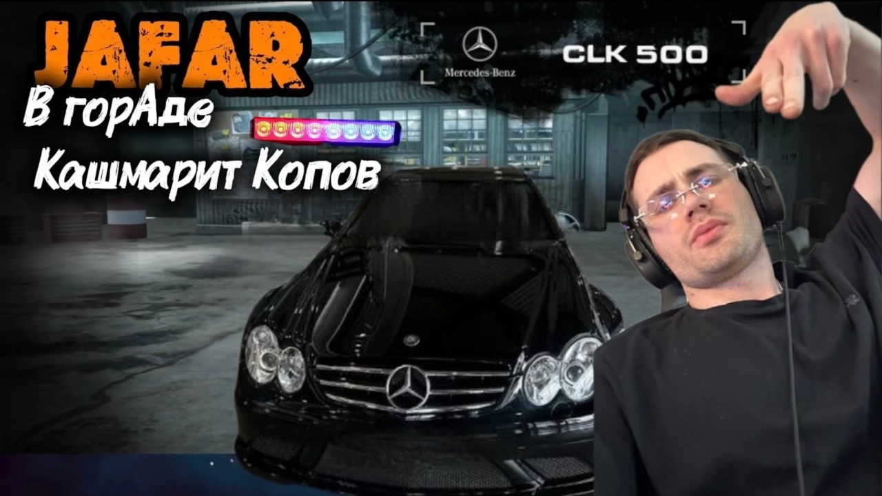 JAFAR в горАде тот самый CLK500 кашмарит копов NFS  most wanted #SHORTS