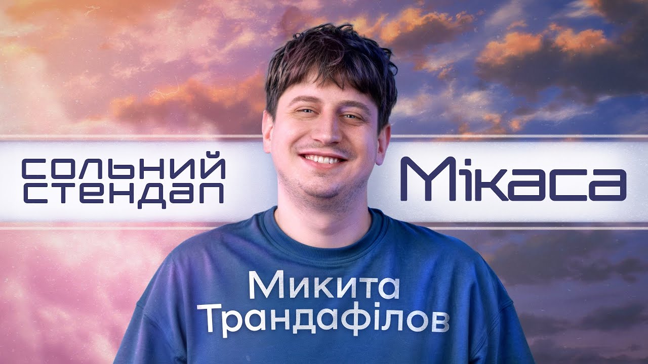 Микита Трандафілов - сольний стендап концерт 
