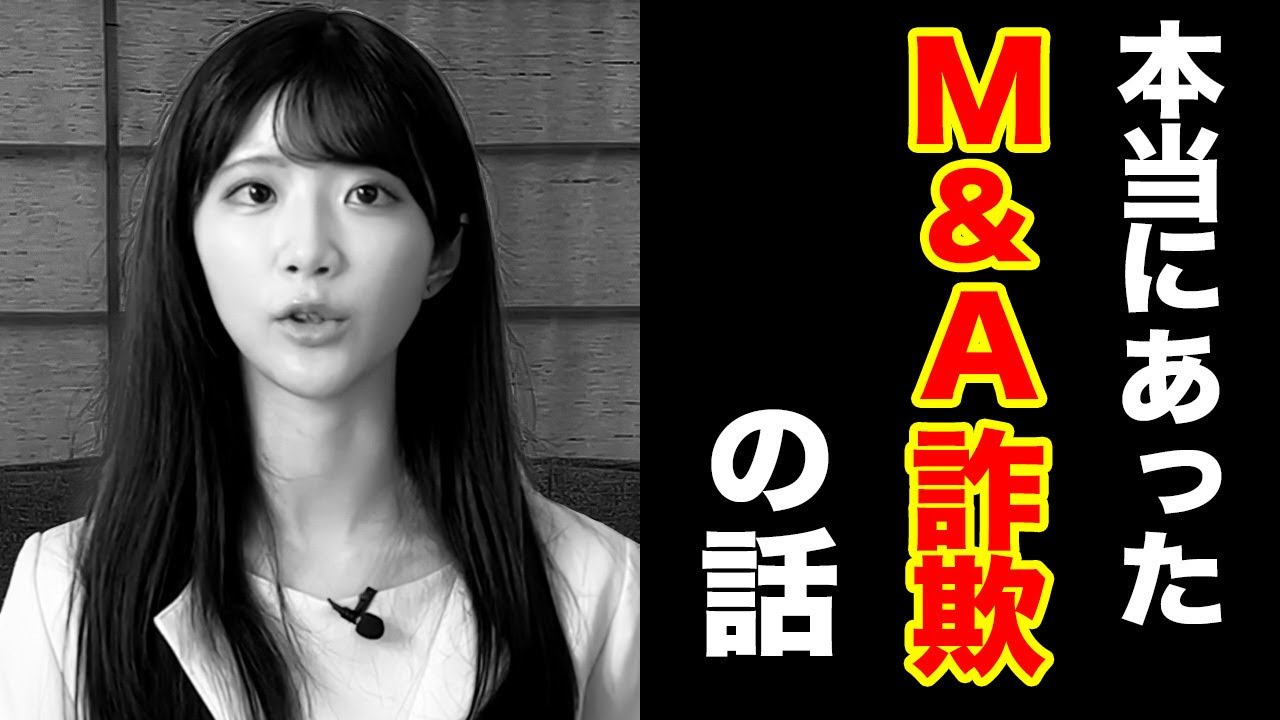 最新のM＆A詐欺の手口と危険性についてお話します【越水遥弁護士】