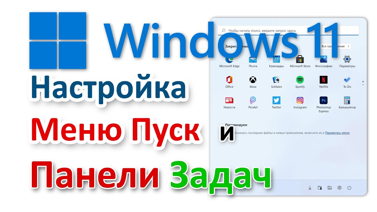 Windows 11 настройка меню Пуск и панели Задач