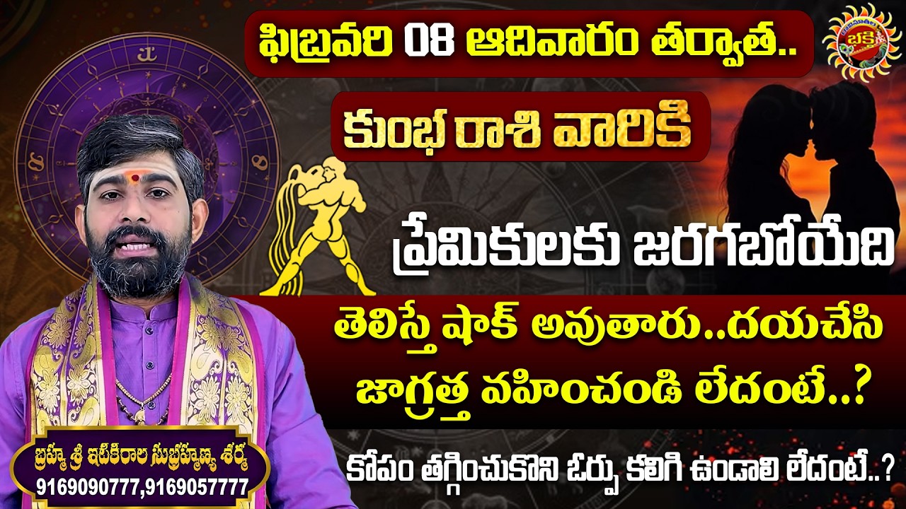 Aquarius (కుంభ రాశి) Weekly Horoscope | 08th Feb - 14th Feb 2026 | Sri Itikirala Subramanya Sharma