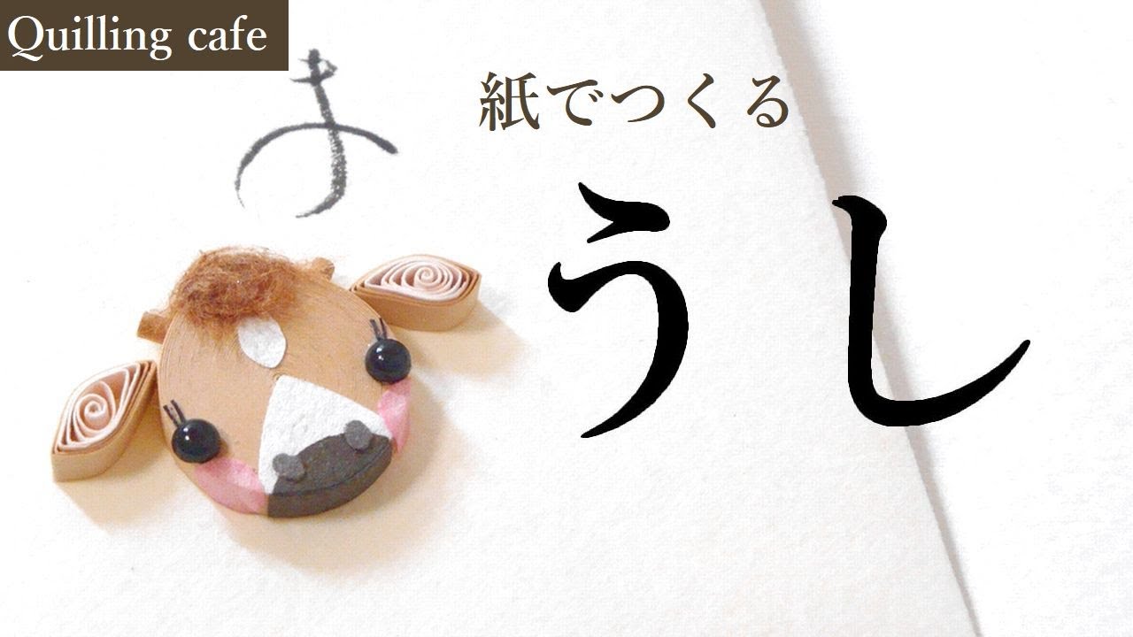 【干支】うし【ペーパークイリング】