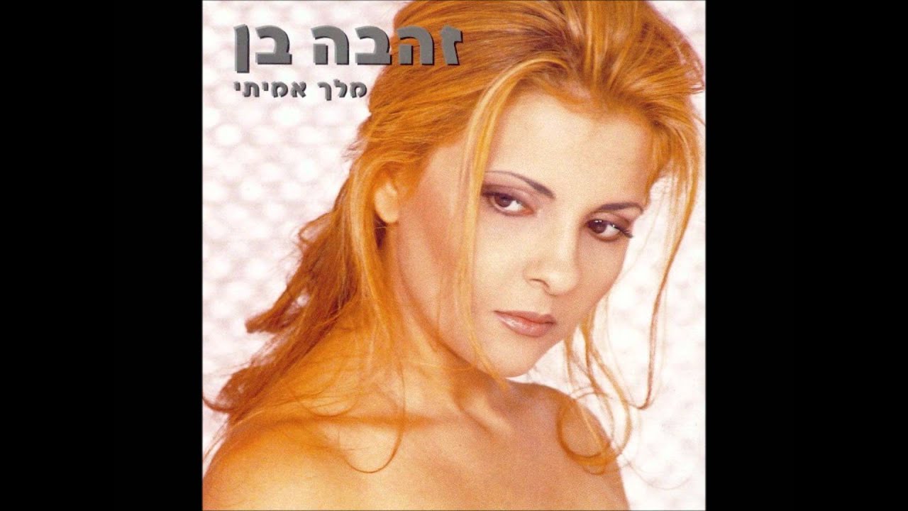 זהבה בן - חיים שלי