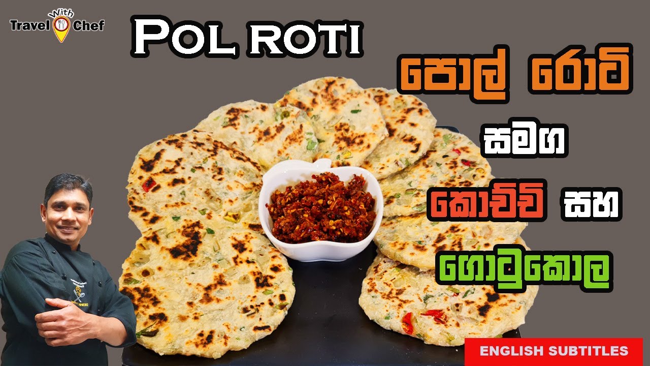 HOW TO MAKE COCONUT ROTI. පොල් රොට් සමග කොච්චි සහ ගොටුකොල හදමු. COOKING SHOW SRI LANKAN CHEF.