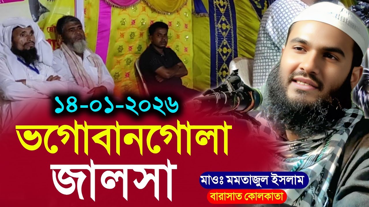 14-01-2026 ভগোবানগোলা জালসা মাওলানা মমতাজুল ইসলাম┇Maulana Mumtaz ul jalsa┇Momtajul Islam Jalsa 