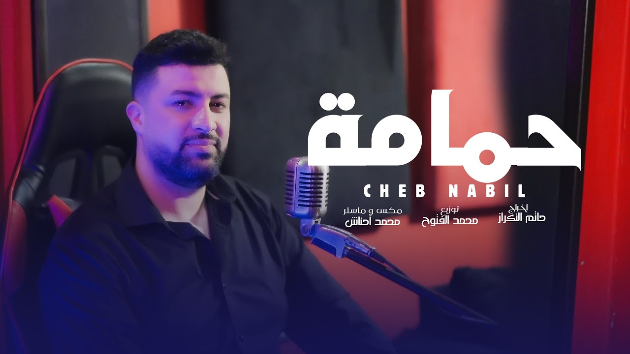 Cheb Nabil, Hmama, Cover Blaoui el Houari & Cheb khaled