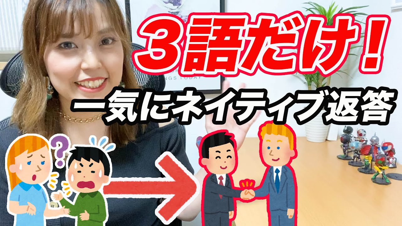 たった3語だけで一気にネイティブ返答ができるようになる英会話表現とは？