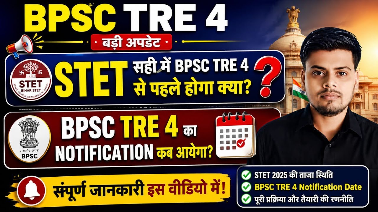 STET 2026 Latest Update ।। Bpsc tre 4 se Pahle STET hoga kya ।। Stet 2026 Online Apply 