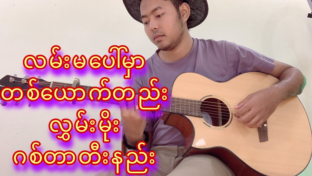 လမ်းမပေါ်မှာတစ်ယောက်တည်း - လွှမ်းမိုး အခြေခံဂစ်တာတီးနည်. .