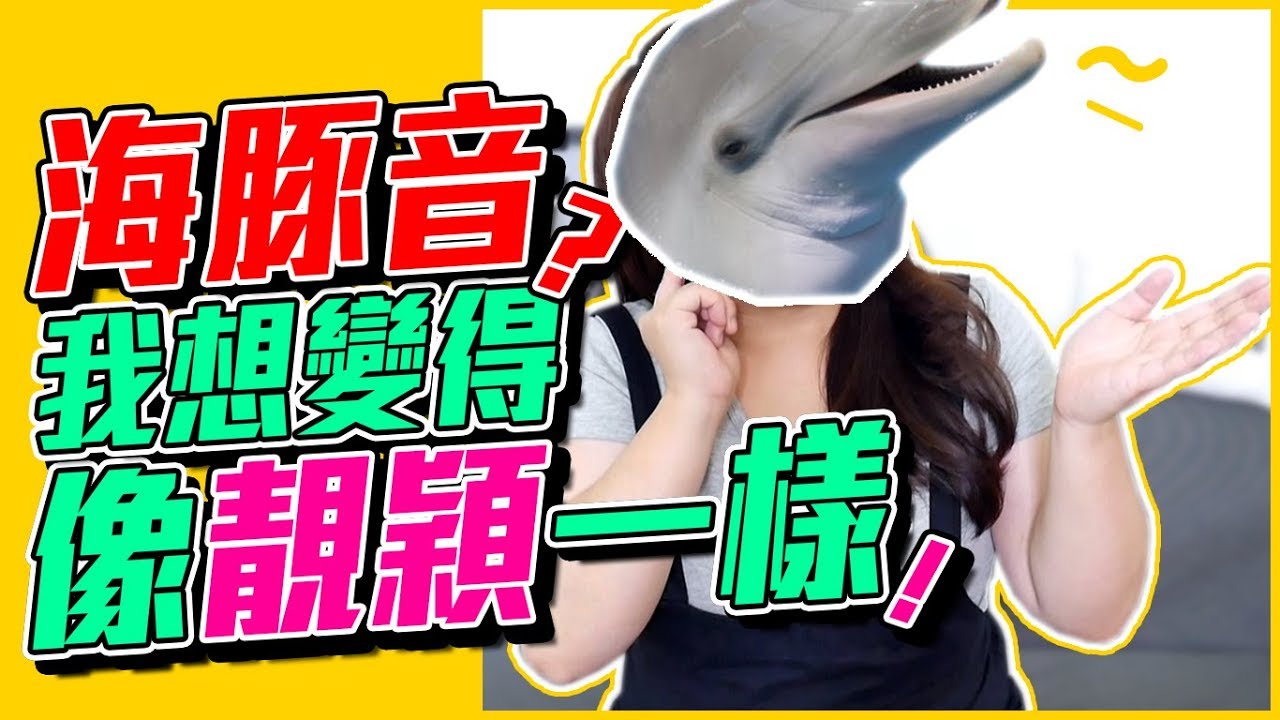 #101 海豚音？我想變得像靚穎一樣！◆嘎老師 Miss Ga｜歌唱教學 學唱歌◆
