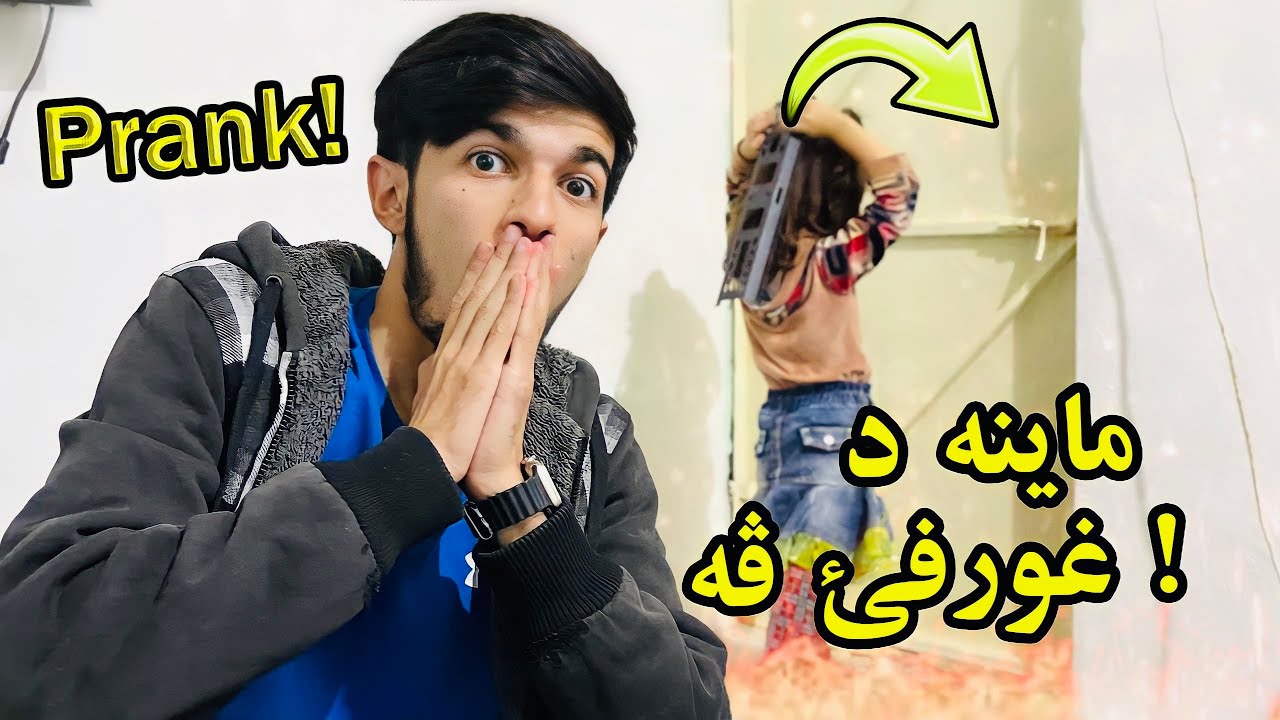 PRANK !  ||  بئهنا ڤينايئ ته نگ بو 😨
