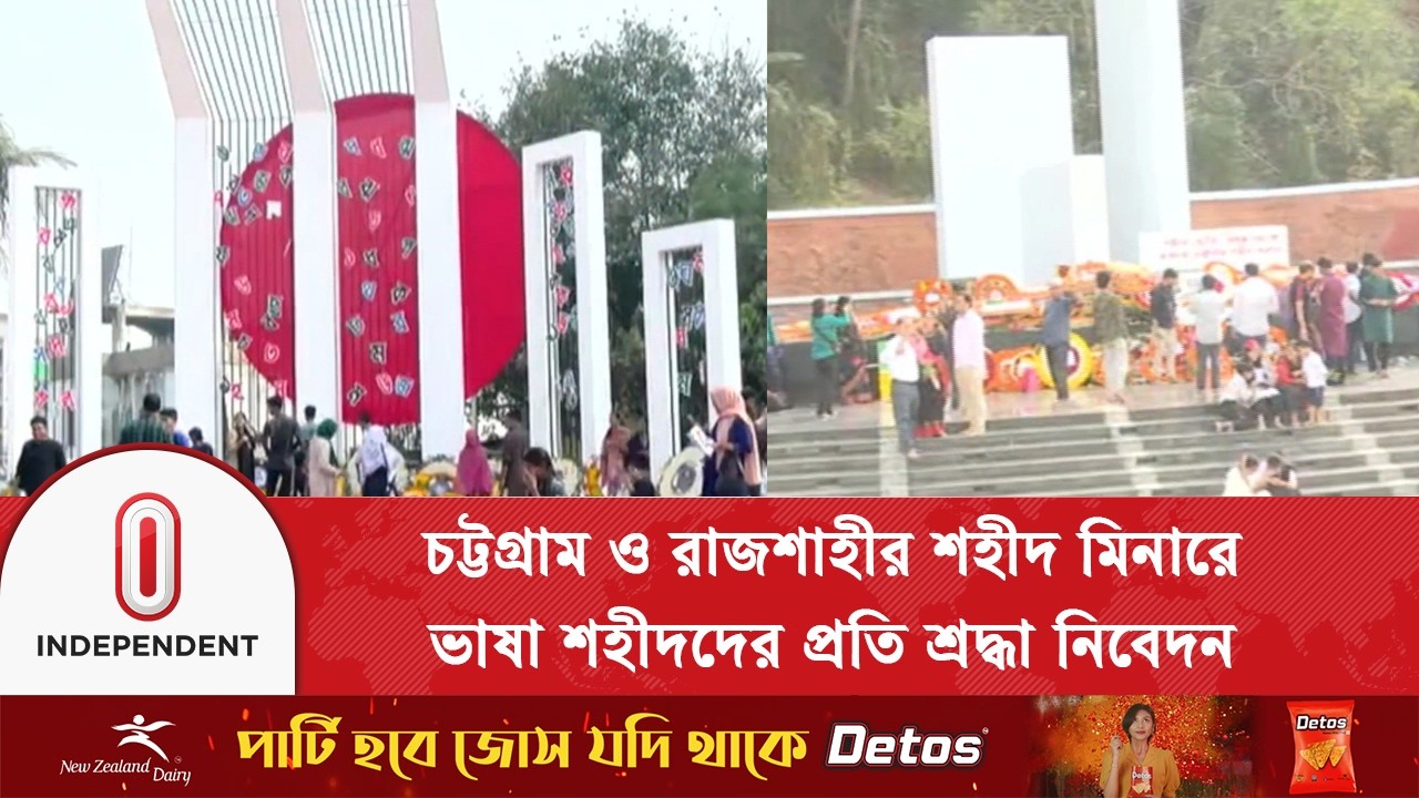 চট্টগ্রাম ও রাজশাহীর শহীদ মিনারে ভাষা শহীদদের প্রতি শ্রদ্ধা নিবেদন | Independent TV