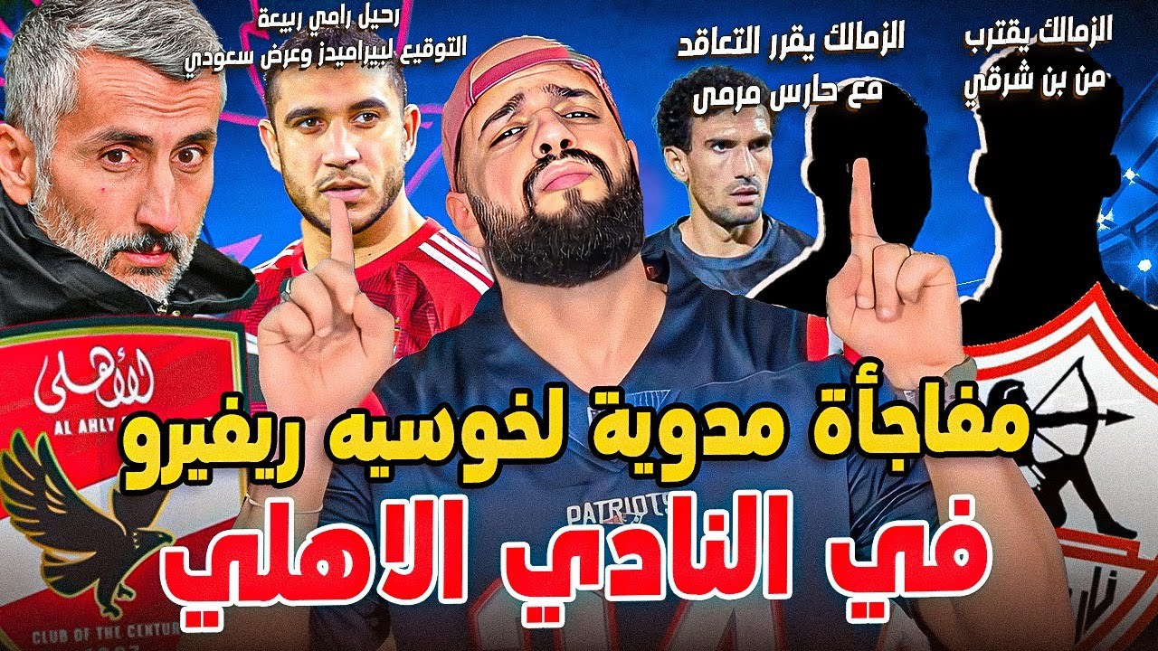 مفاجأة مدوية لريفيرو في الاهلي|الزمالك يقترب من بن شرقي|رحيل ربيعه والبديل|حارس للزمالك|الهستيري