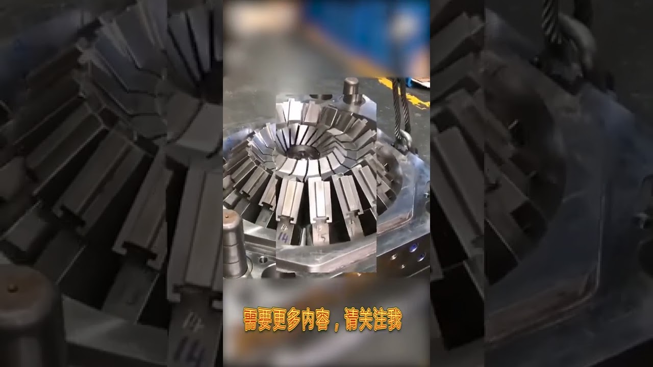 牛逼的模具（附带开模合模动作视频，不得不点赞）