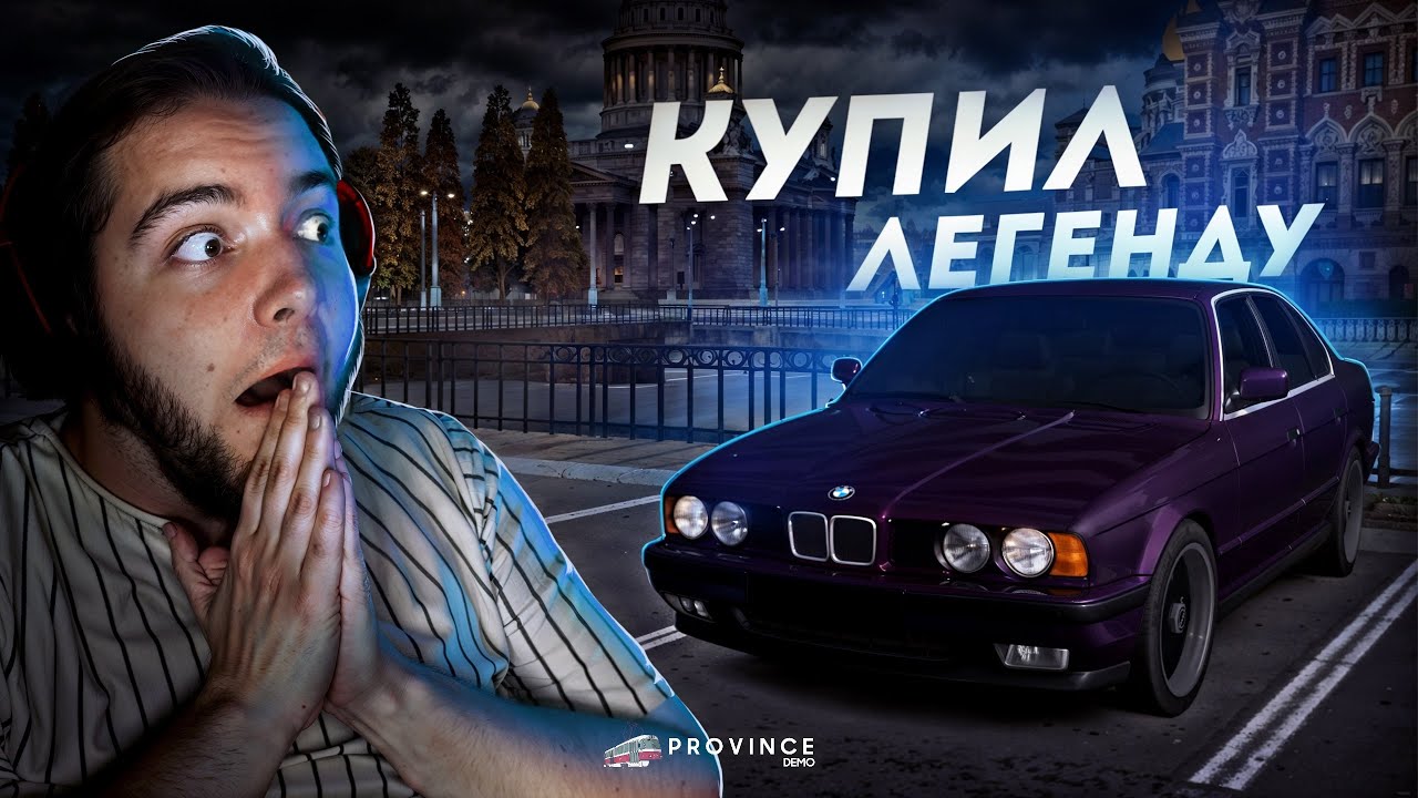 КУПИЛ ЛЕГЕНДУ... САМАЯ ИЗВЕСТНАЯ BMW E34! (MTA Province)