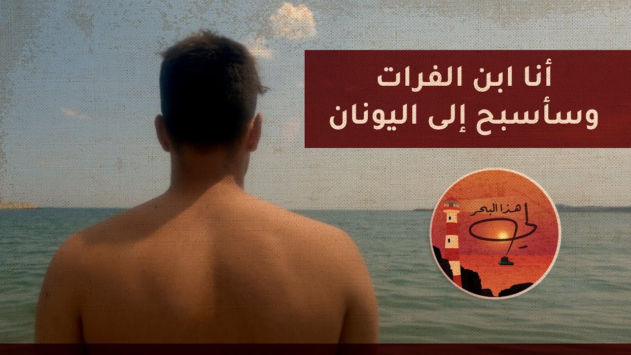 ابن الفرات | يئس من المهربين فقرر الوصول إلى اليونان سباحة | هذا البحر لي