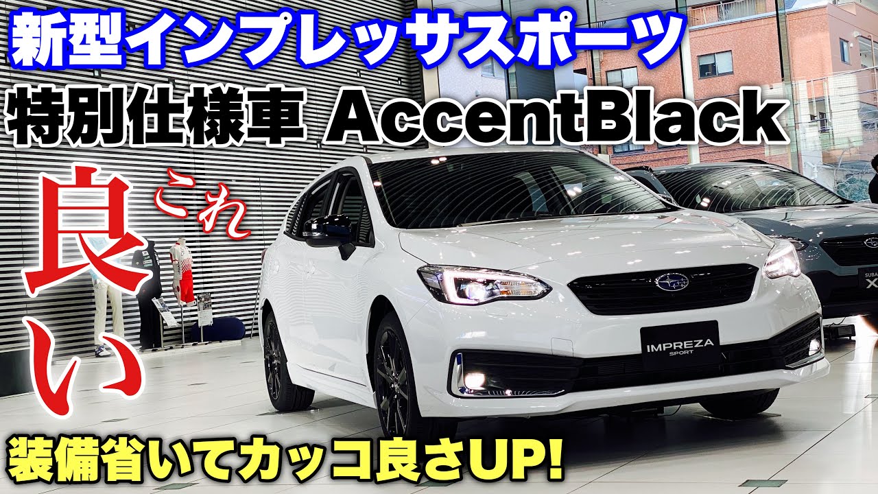 スバル 新型 インプレッサスポーツ 特別仕様車 アクセントブラックはこれだ！乗り出し300万円でいけるカッコ良いインプレッサ！SUBARU NEW IMPREZA SPORT AccentBlack