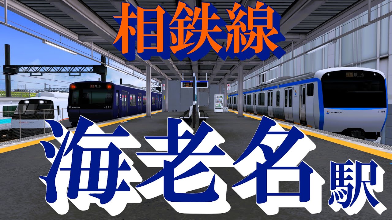 【相鉄線】海老名駅 いろんな種類の電車がどんどん発着する｜定点観測 [railsim]