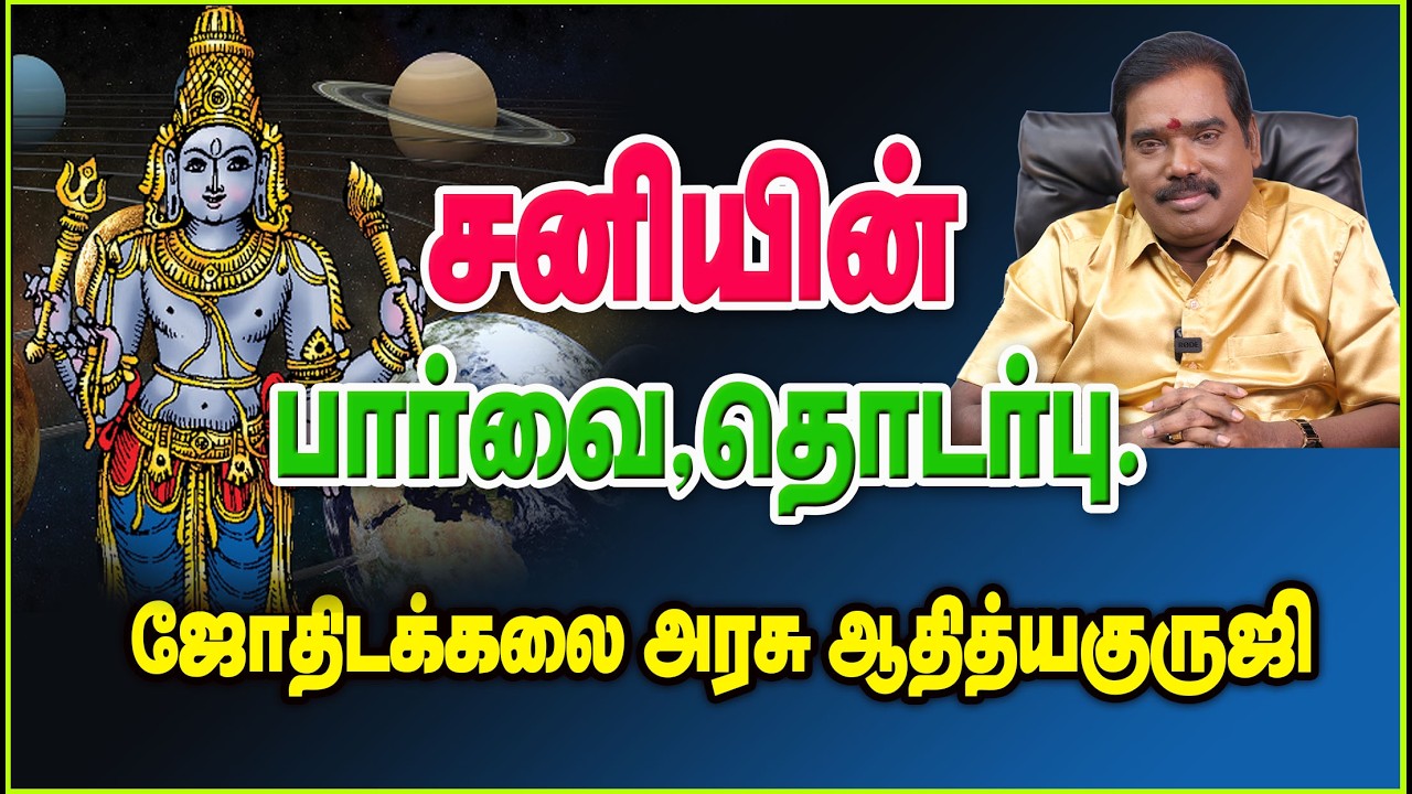 SATURN'S ASPECT AND ASSOCIATION - சனியின் பார்வை, தொடர்பு.#adityaguruji #jothidam