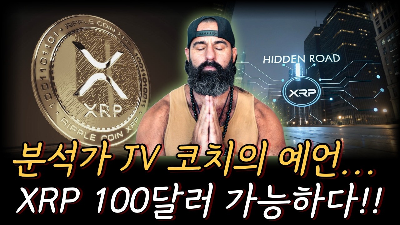 [ 리플 XRP ] 충격! XRP 100$ 예언 등장 이게 사실이라면...
