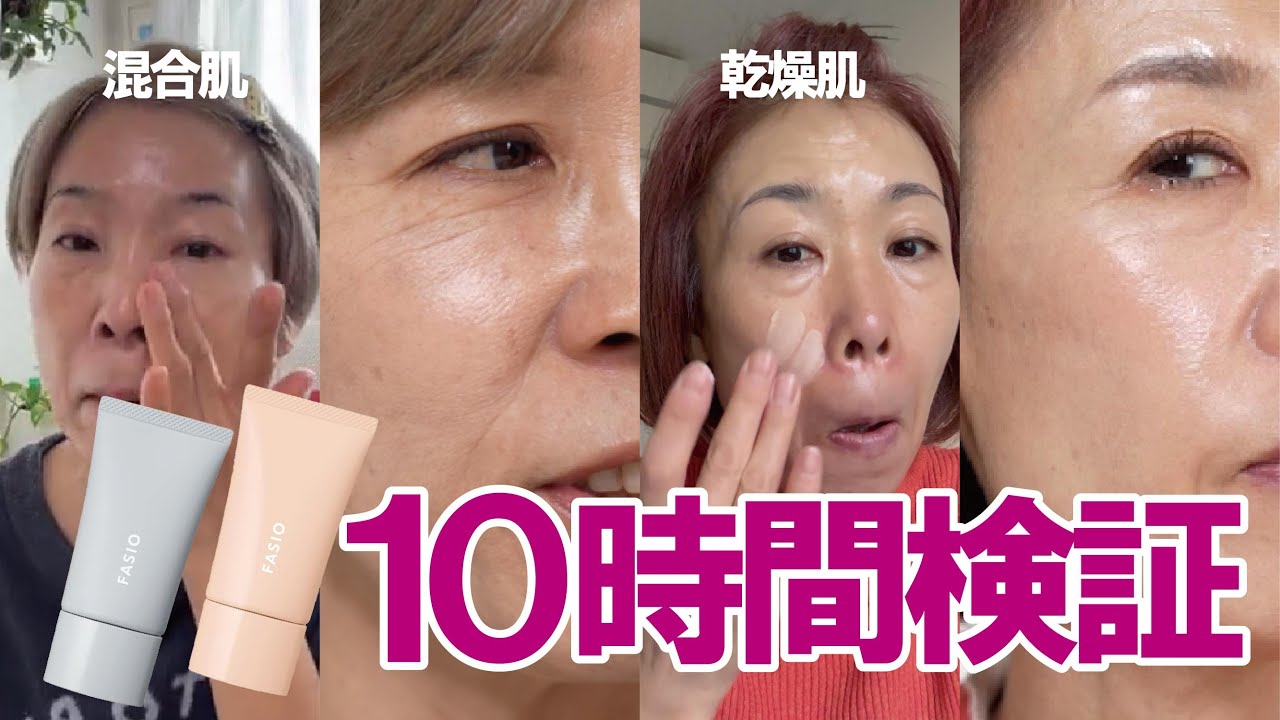 【10時間検証】ファシオ！BBティント UV カバー/エアリーステイ BB ティント UV