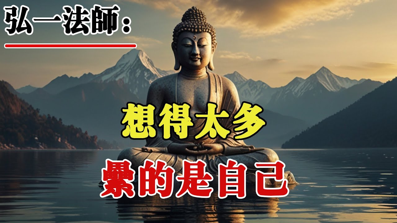 弘一法師：想得太多，纍的是自己。人生別太較真，給自己一條生路！