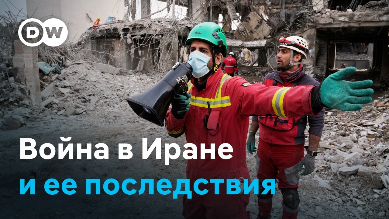 Война против Ирана: Трамп празднует победу, Тегеран атакует соседние страны, в ФРГ растет тревога